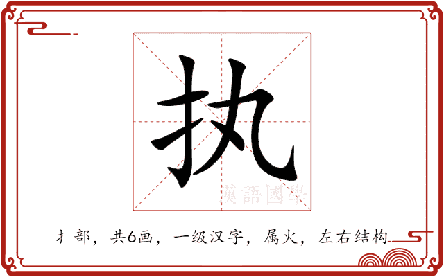 执