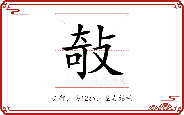敧