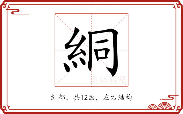 絧