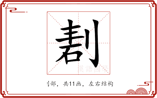 剨
