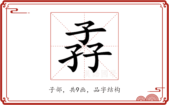 孨