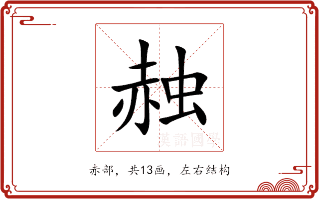 赨