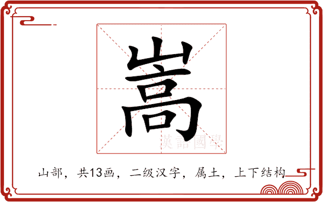 嵩