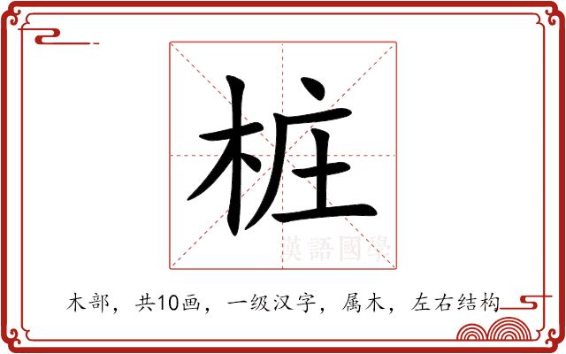 桩
