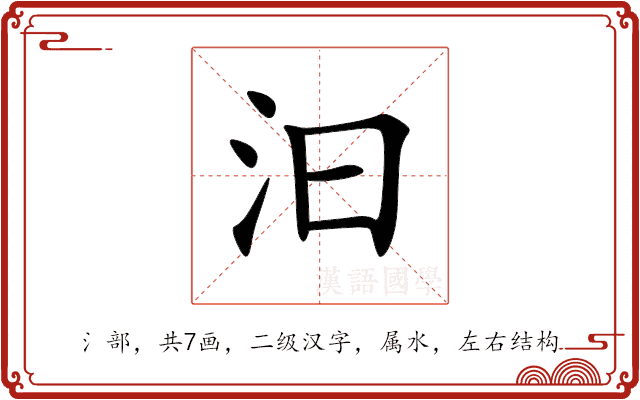 汩