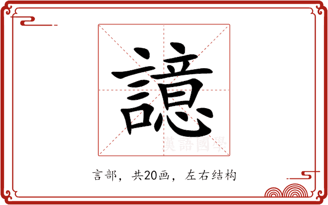 譩
