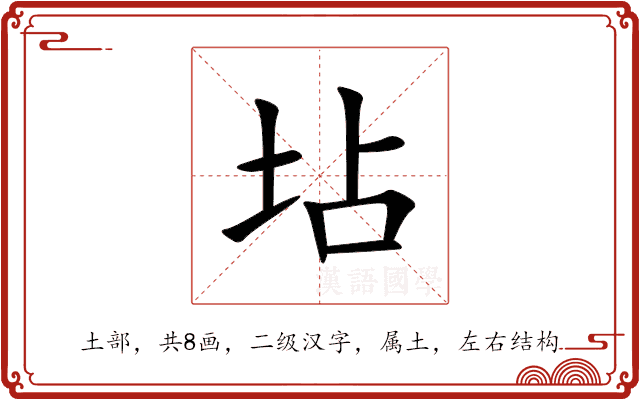 坫