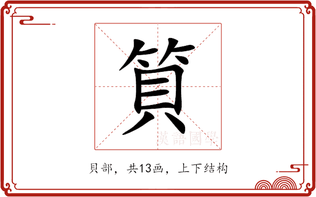 筫