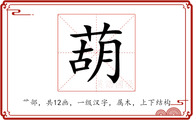 葫