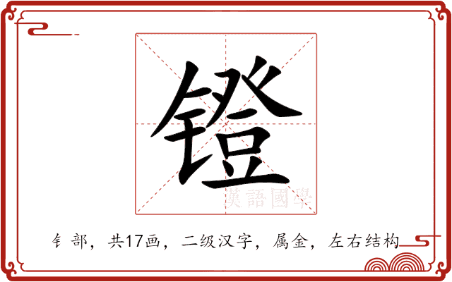 镫