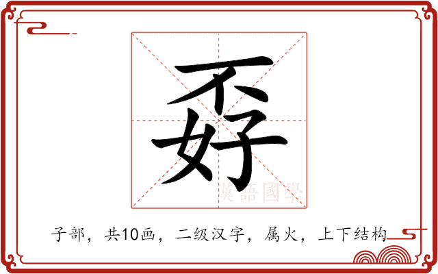 孬
