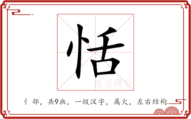 恬