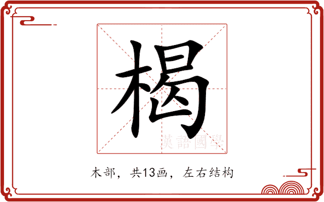 楬