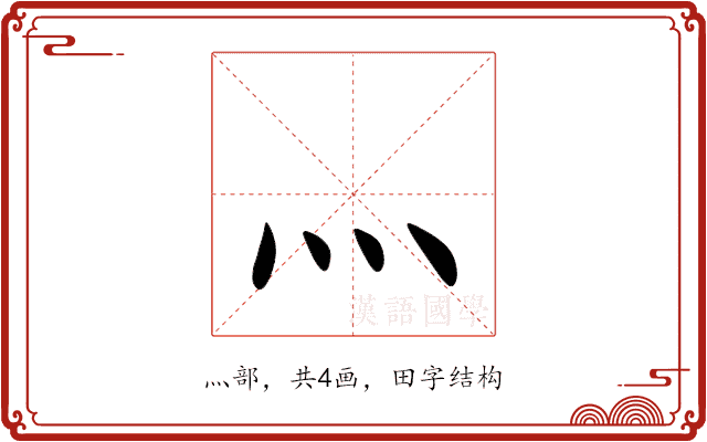 灬