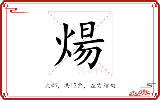 煬