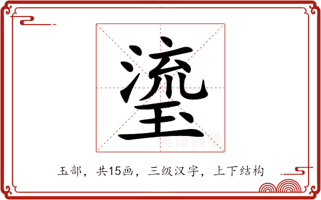 瑬