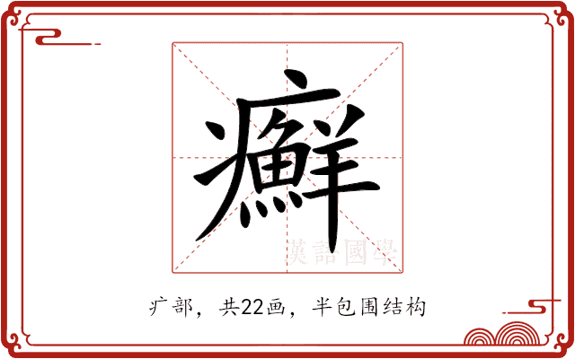 癬