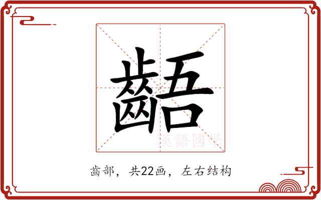 齬