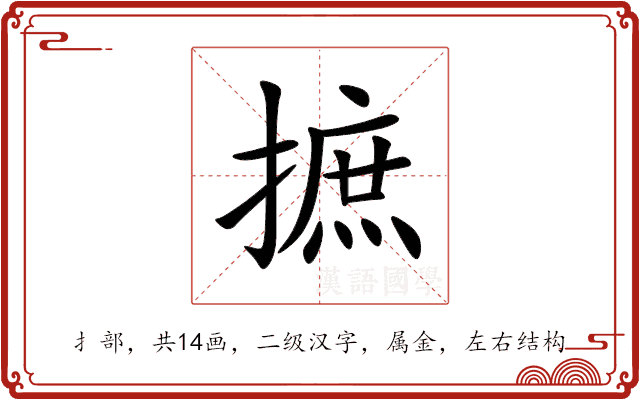 摭