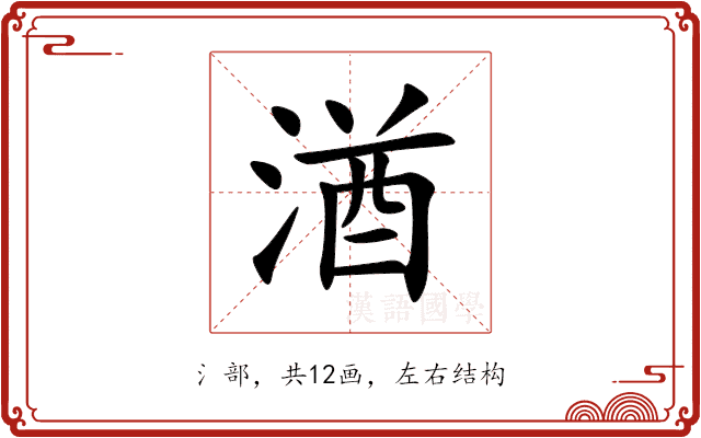湭