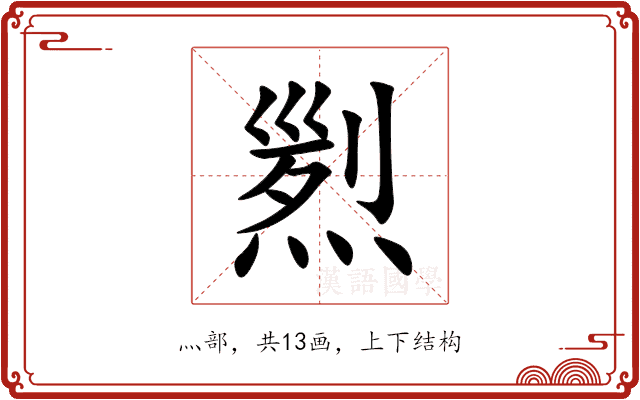 煭