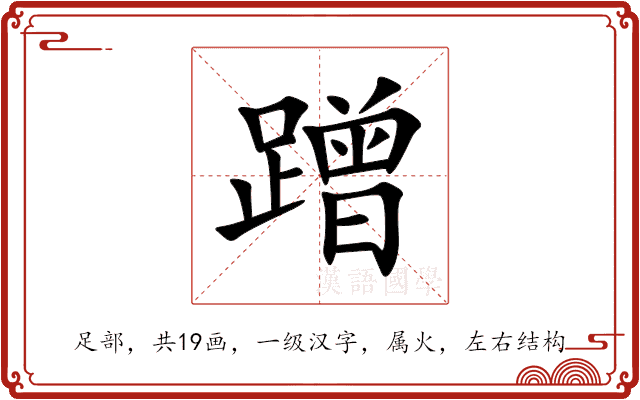 蹭