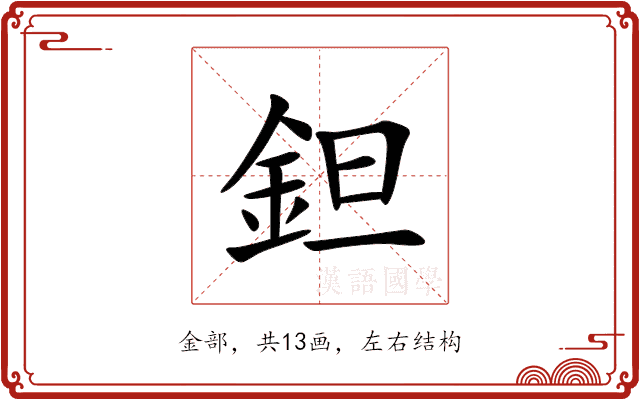 鉭