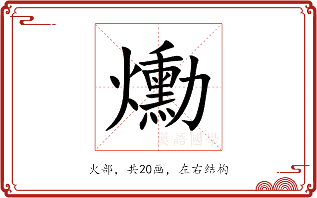 爋