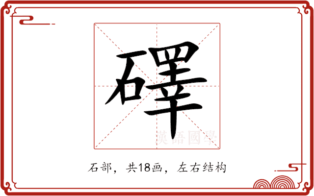 礋