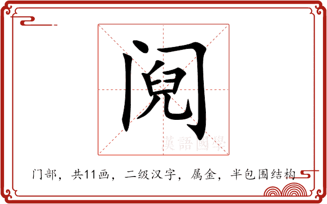 阋
