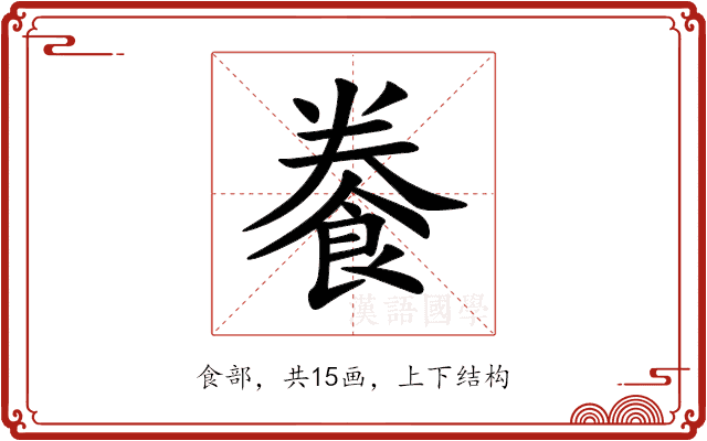 餋