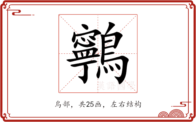 鸋