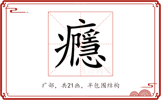癮
