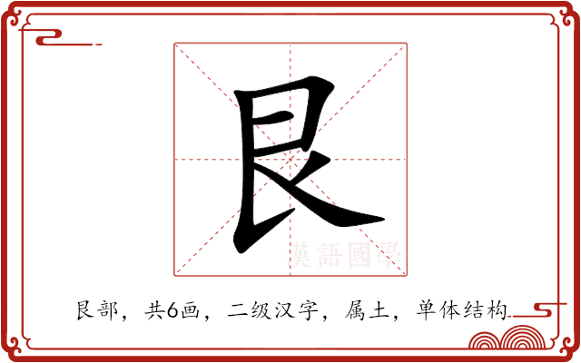 艮