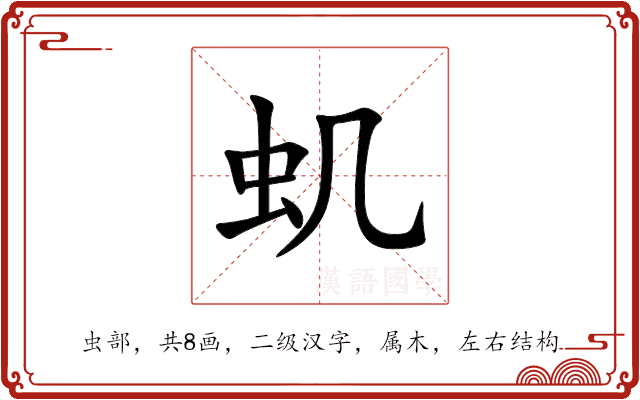 虮