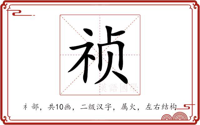 祯