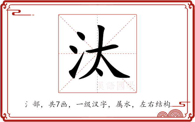 汰