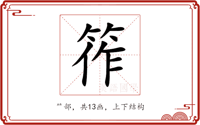 筰