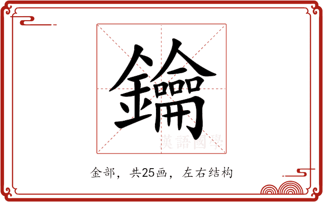 鑰