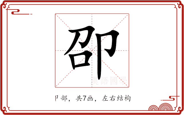 卲