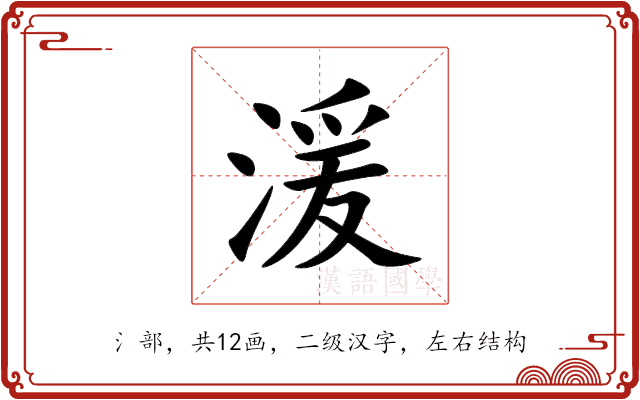 湲