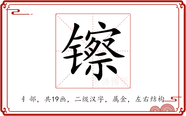 镲
