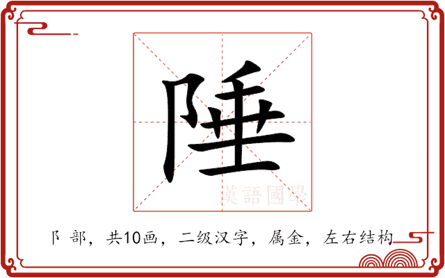 陲