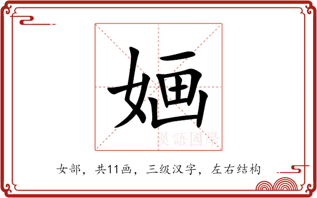 婳