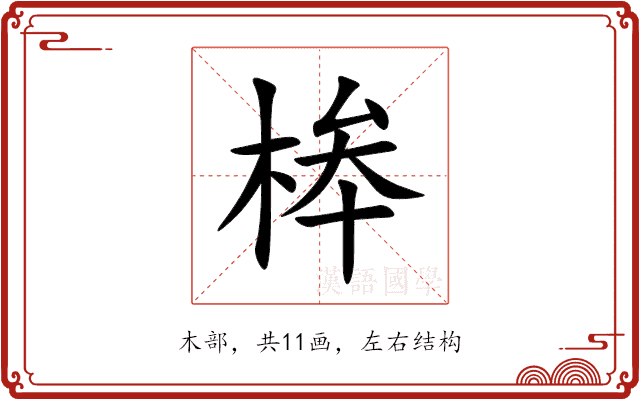 桳