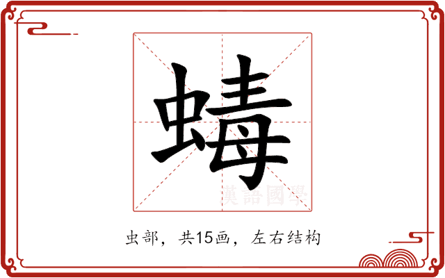 蝳