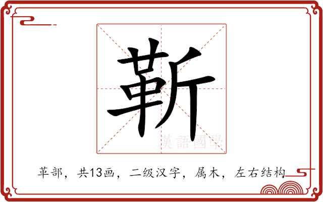 靳