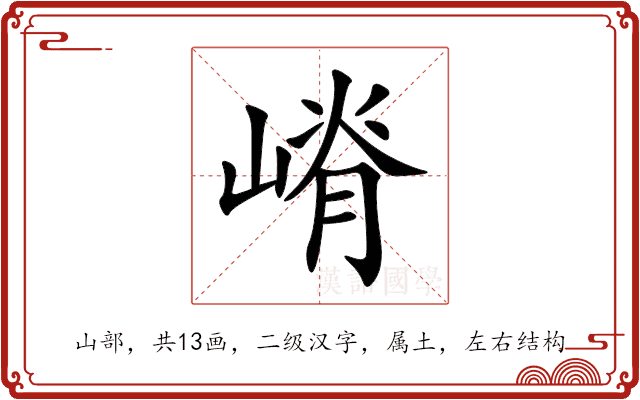 嵴