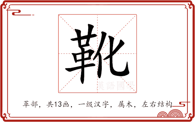 靴