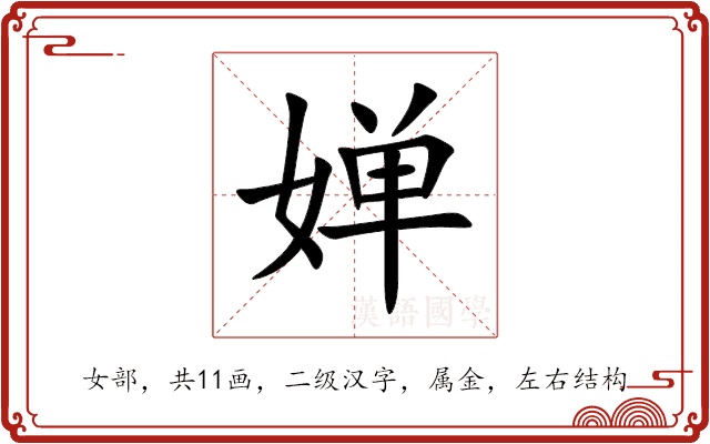婵